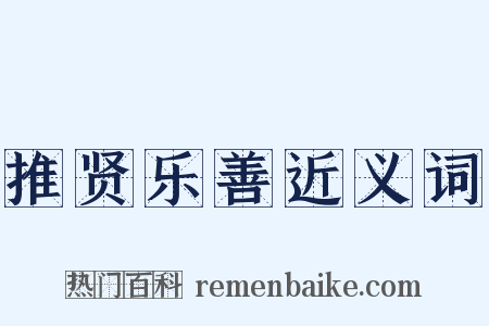 推贤乐善近义词是什么意思的图片